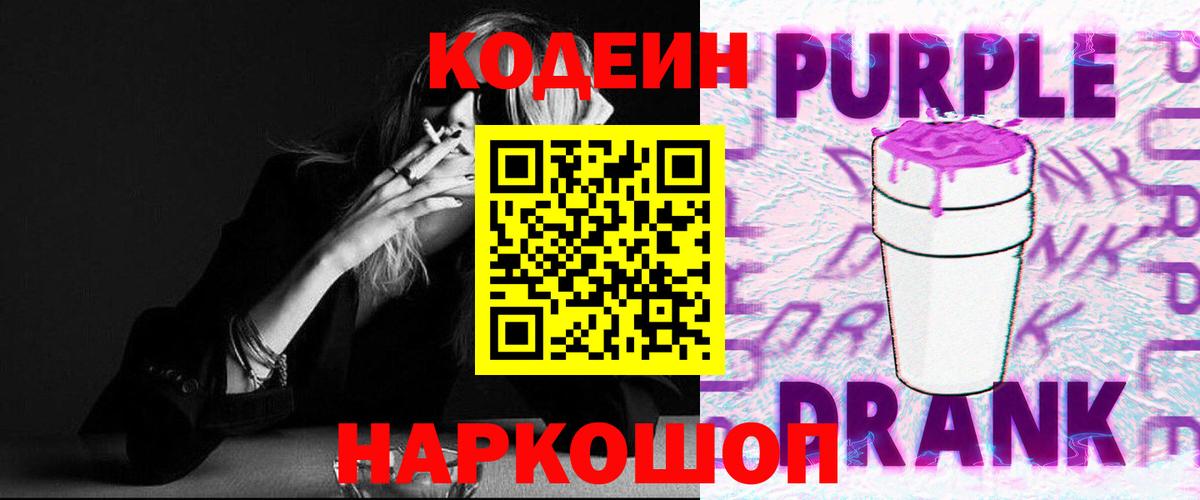 Кодеин напиток Lean (лин)  Вход с VPN  Находка 